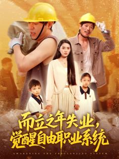 免费在线观看完整版短剧《而立之年失业，觉醒自由职业系统》