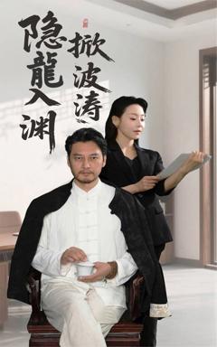 免费在线观看完整版短剧《隐龍入渊掀波涛》