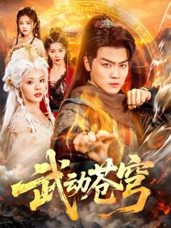 免费在线观看完整版短剧《武动苍穹》