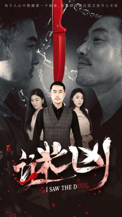 免费在线观看完整版短剧《谜凶》