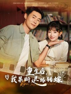 免费在线观看完整版短剧《重生后我果断退婚转嫁》
