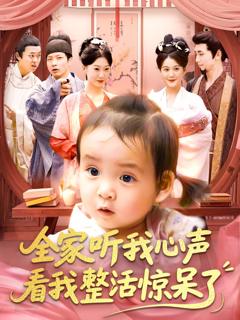 免费在线观看完整版短剧《全家听我心声看我整活惊呆了》