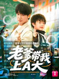 免费在线观看完整版短剧《老爹带我上A大》