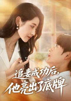 免费在线观看完整版短剧《追妻成功后他亮出了底牌》