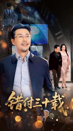 免费在线观看完整版短剧《错付三十载》