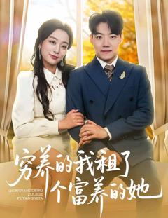 免费在线观看完整版短剧《穷养的我租了个富养的她》