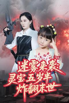 免费在线观看完整版短剧《迷雾来袭灵宝五岁半炸翻末世》
