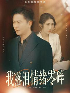 免费在线观看完整版短剧《我落泪情绪零碎》