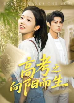 免费在线观看完整版短剧《高考之向阳而生》