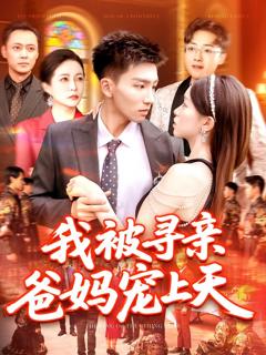 免费在线观看完整版短剧《我被寻亲爸妈宠上天》