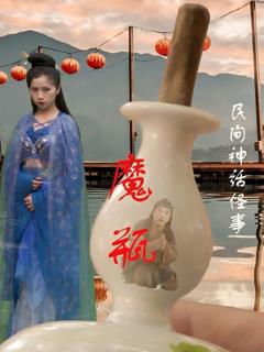 免费在线观看完整版短剧《魔瓶》