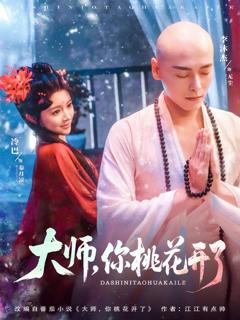 免费在线观看完整版短剧《大师，你桃花开了》