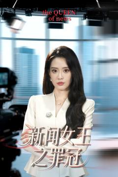 免费在线观看完整版短剧《新闻女王之罪冠》