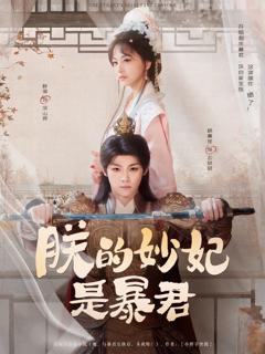 免费在线观看完整版短剧《朕的妙妃是暴君》
