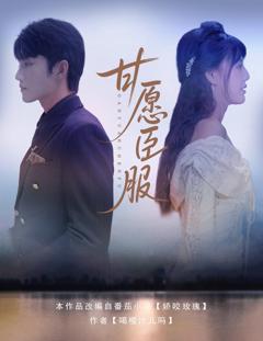 免费在线观看完整版短剧《甘愿臣服》