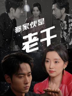 免费在线观看完整版短剧《那家伙是老千》