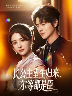免费在线观看完整版短剧《穿书后我靠撒娇续命》