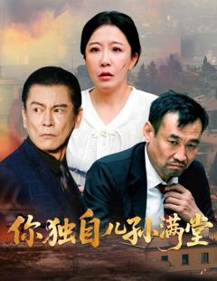 免费在线观看完整版短剧《你独自儿孙满堂》