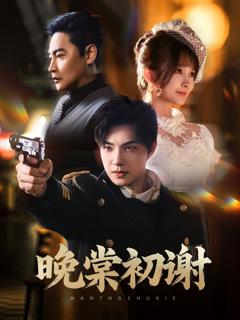 免费在线观看完整版短剧《晚棠初谢》