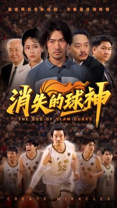免费在线观看完整版短剧《消失的球神》