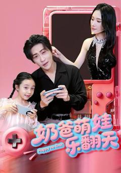 免费在线观看完整版短剧《奶爸萌娃乐翻天》