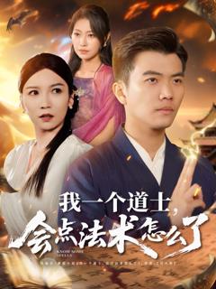 免费在线观看完整版短剧《我一个道士会点法术怎么了》