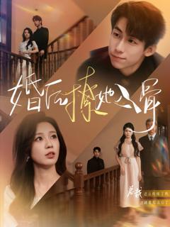 免费在线观看完整版短剧《婚后撩她入骨》