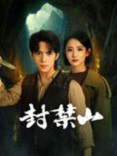免费在线观看完整版国产剧《封禁山》