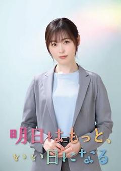 免费在线观看完整版日韩剧《明天会更美好》