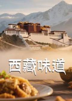 免费在线观看《西藏味道》