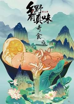 免费在线观看《乡野有真味3奇食》