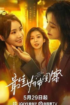 免费在线观看完整版国产剧《最佳女神闺蜜》