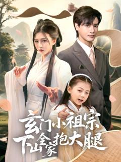 免费在线观看完整版短剧《玄门小祖宗下山全家抱大腿》