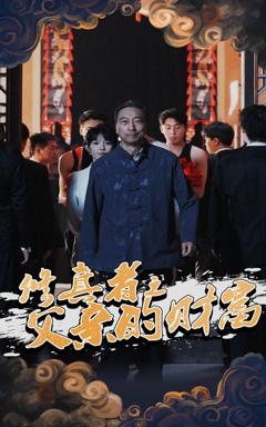 免费在线观看完整版短剧《修真者之父亲的财富》