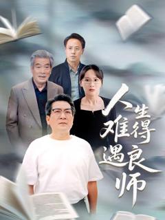 免费在线观看完整版短剧《人生难得遇良师》