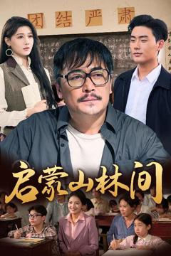 免费在线观看完整版短剧《启蒙山林间》