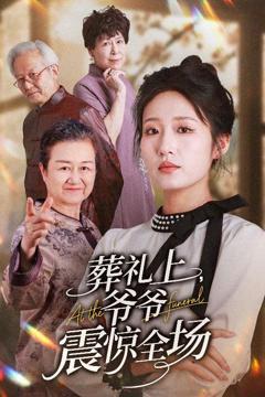 免费在线观看完整版短剧《葬礼上爷爷震惊全场》