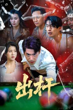 免费在线观看完整版短剧《出杆》