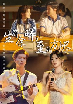 免费在线观看完整版短剧《生有余晖，至死方烬》