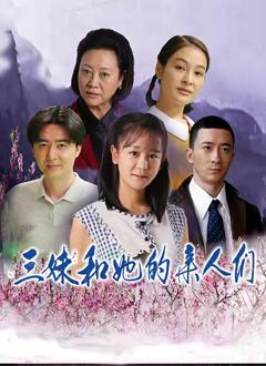 免费在线观看完整版国产剧《三妹和她的亲人们》