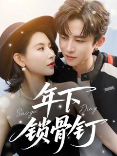 免费在线观看完整版短剧《年下锁骨钉》