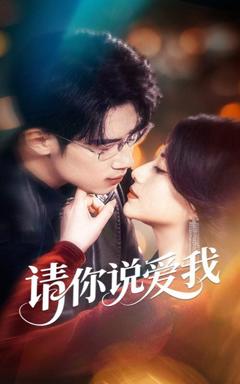 免费在线观看完整版短剧《请你说爱我》