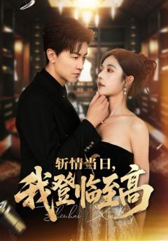 免费在线观看完整版短剧《斩情当日我登临至高》