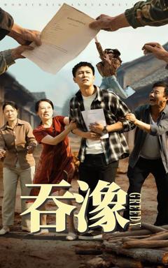 免费在线观看完整版短剧《吞象》