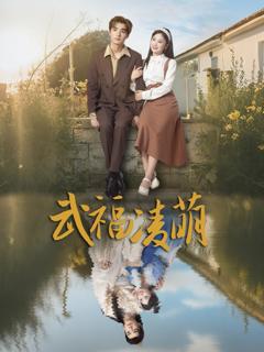 免费在线观看完整版短剧《武福凌萌》