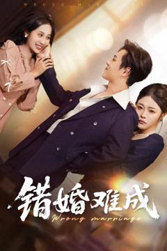 免费在线观看完整版短剧《错婚难成》