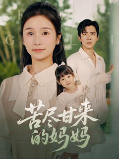 免费在线观看完整版短剧《苦尽甘来的妈妈》