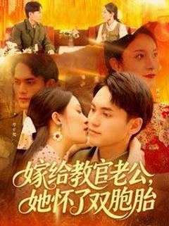 免费在线观看完整版短剧《嫁给教官老公，她怀了双胞胎》
