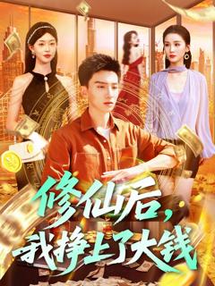 免费在线观看完整版短剧《修仙后我挣上了大钱》