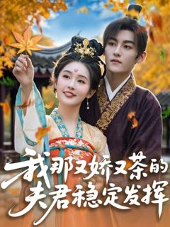 免费在线观看完整版短剧《我那又娇又茶的夫君稳定发挥》